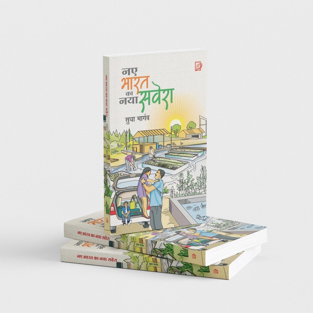 Naye Bharat Ka Naya Savera | नए भारत का नया सवेरा