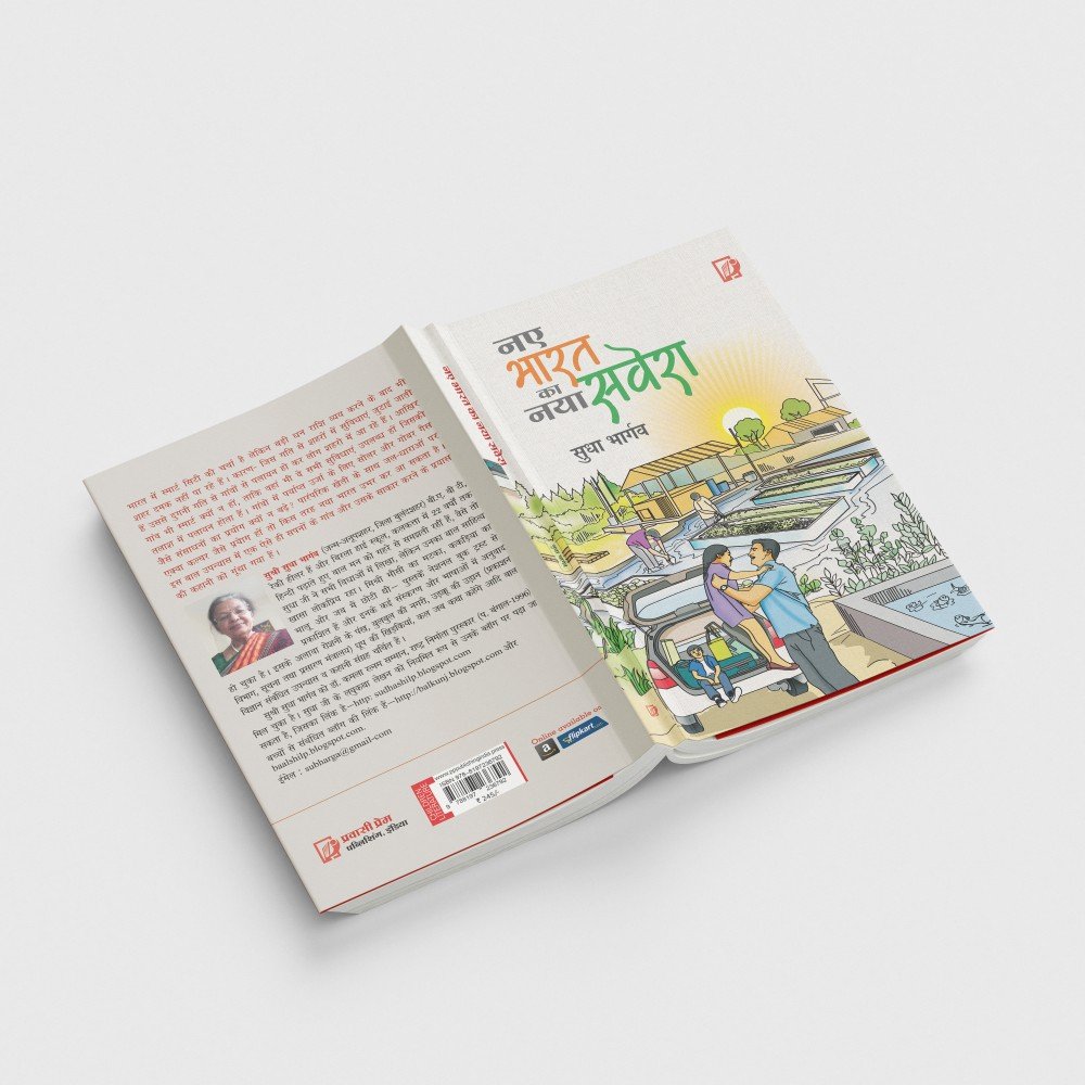 Naye Bharat Ka Naya Savera | नए भारत का नया सवेरा