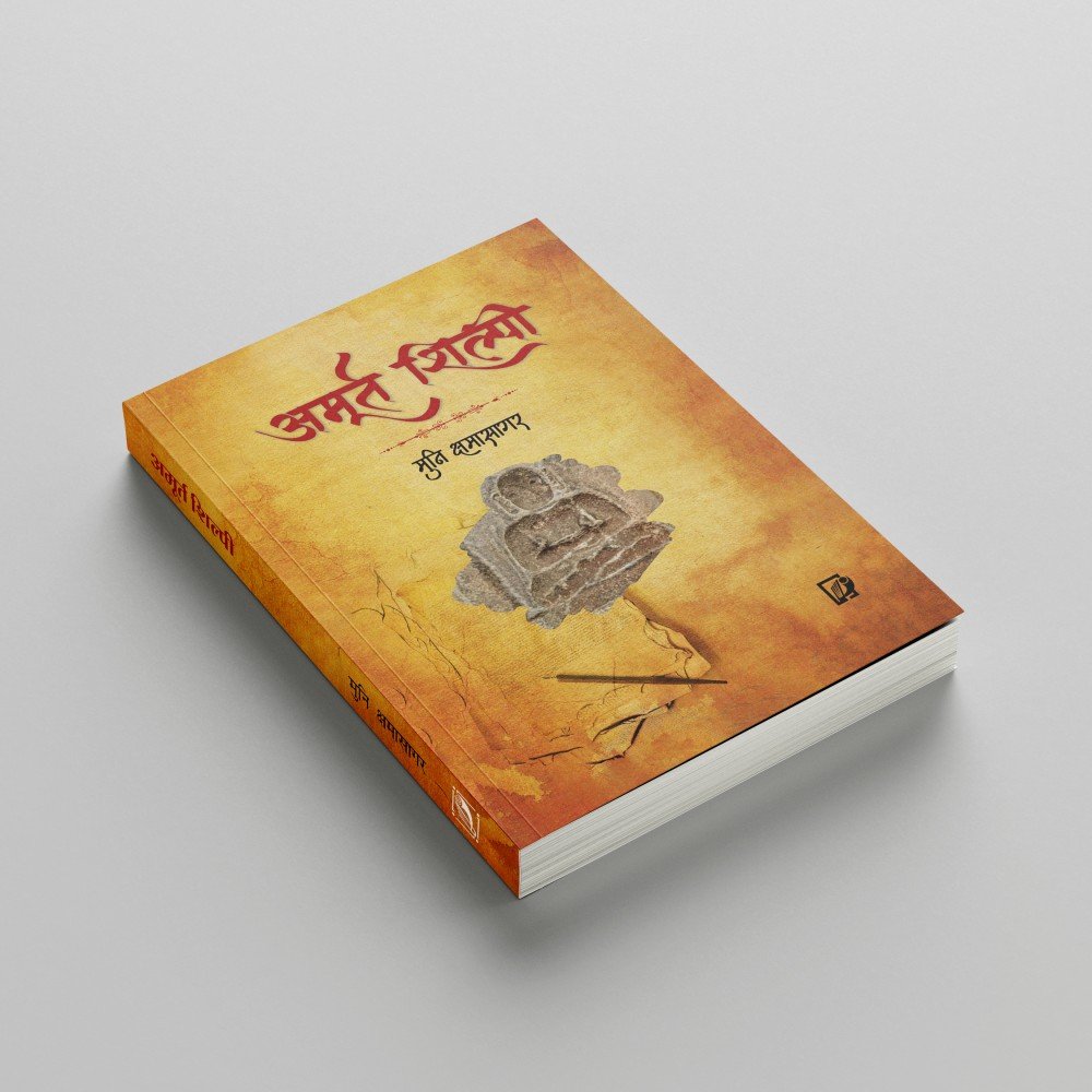 अमूर्त-शिल्पी