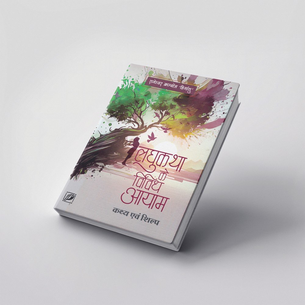 Laghu Katha Ke Vividh Ayam