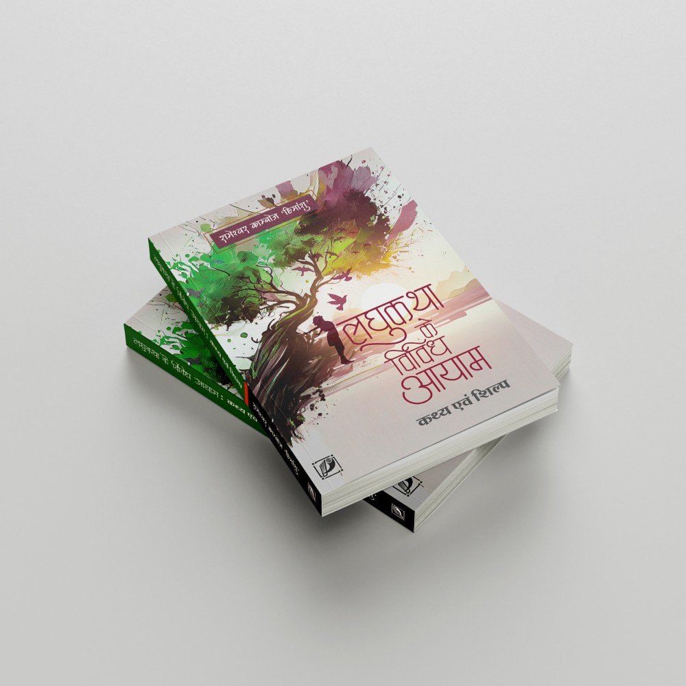 Laghu Katha Ke Vividh Ayam