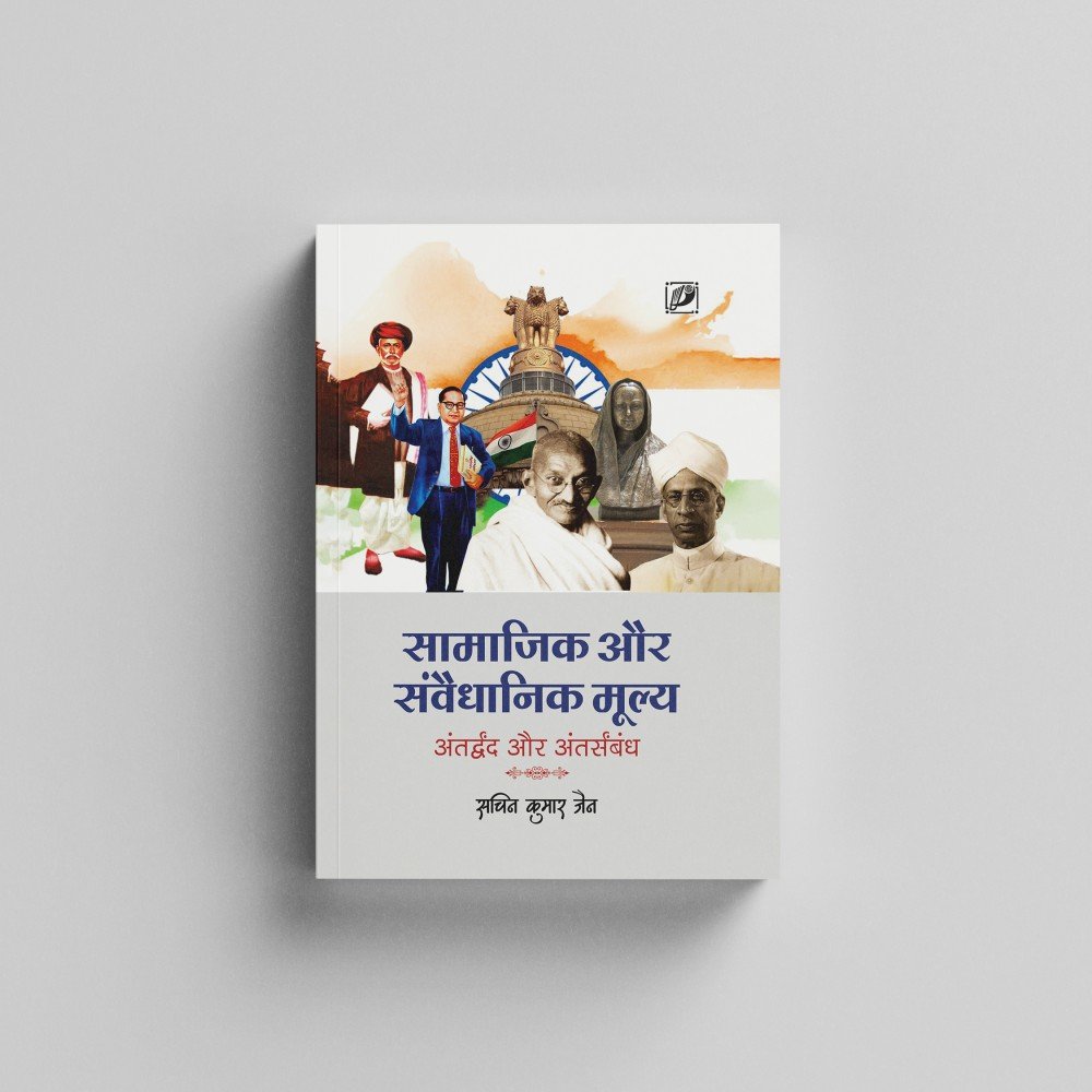 Samajik Or Sanvedhanik Mulye