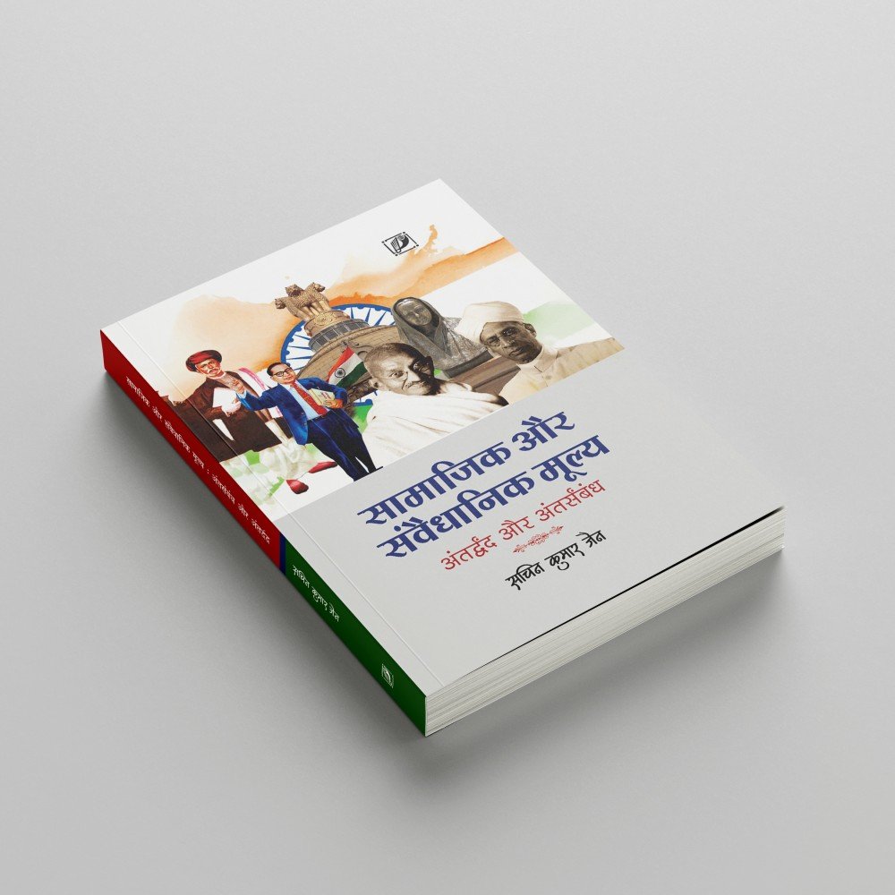 Samajik Or Sanvedhanik Mulye