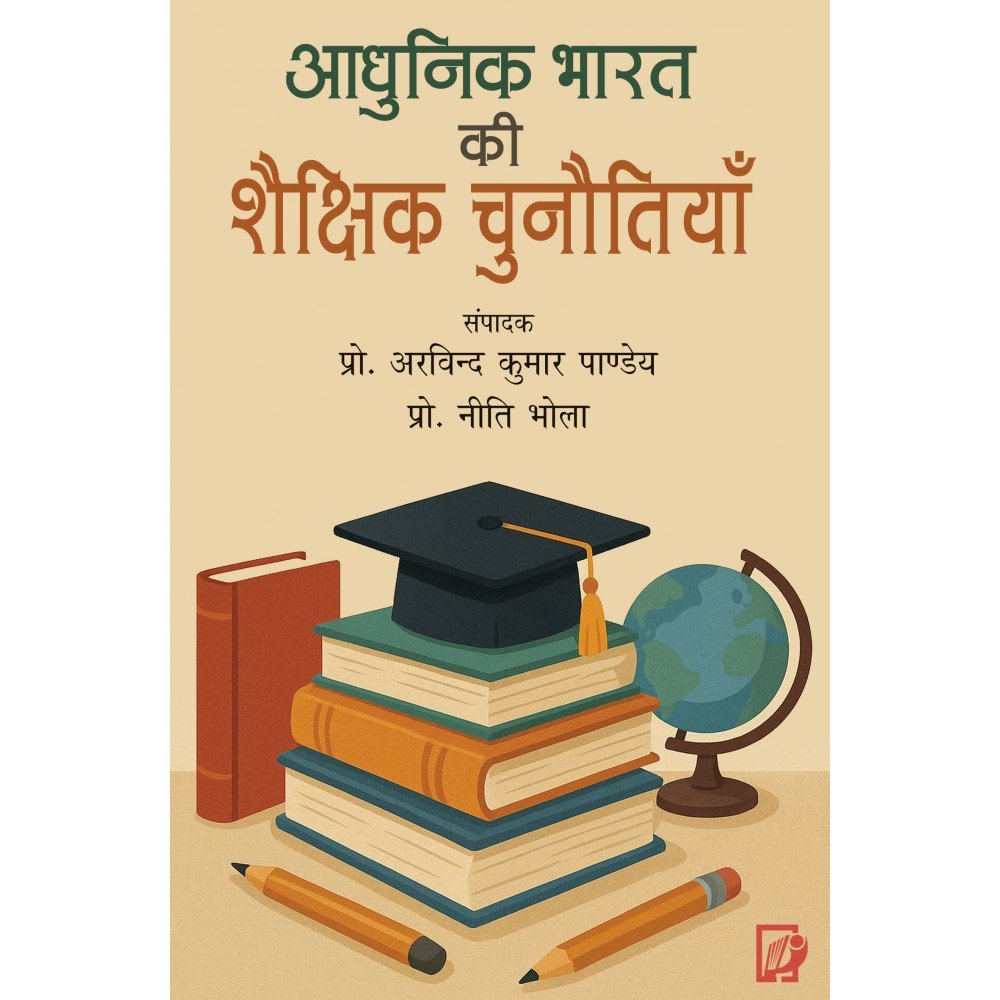 Adhunik Bharat Ki Shaikshik Chunautiyan