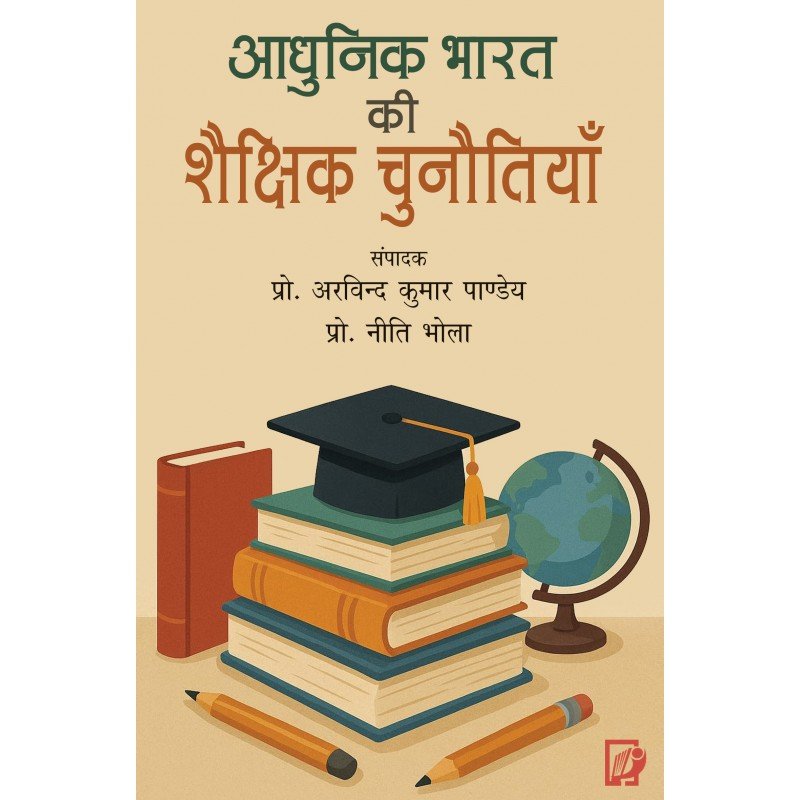 Adhunik Bharat Ki Shaikshik Chunautiyan