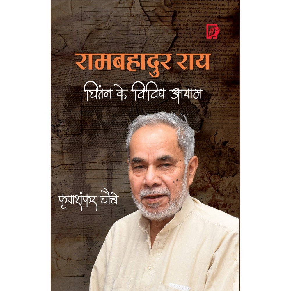 RamBahadur Rai : Chintan Ke Vividh Aayaam