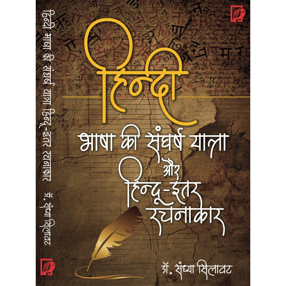 Hindi Bhasha Ki Sangharsh Yatra aur Hindu-Itar Rachnakaar