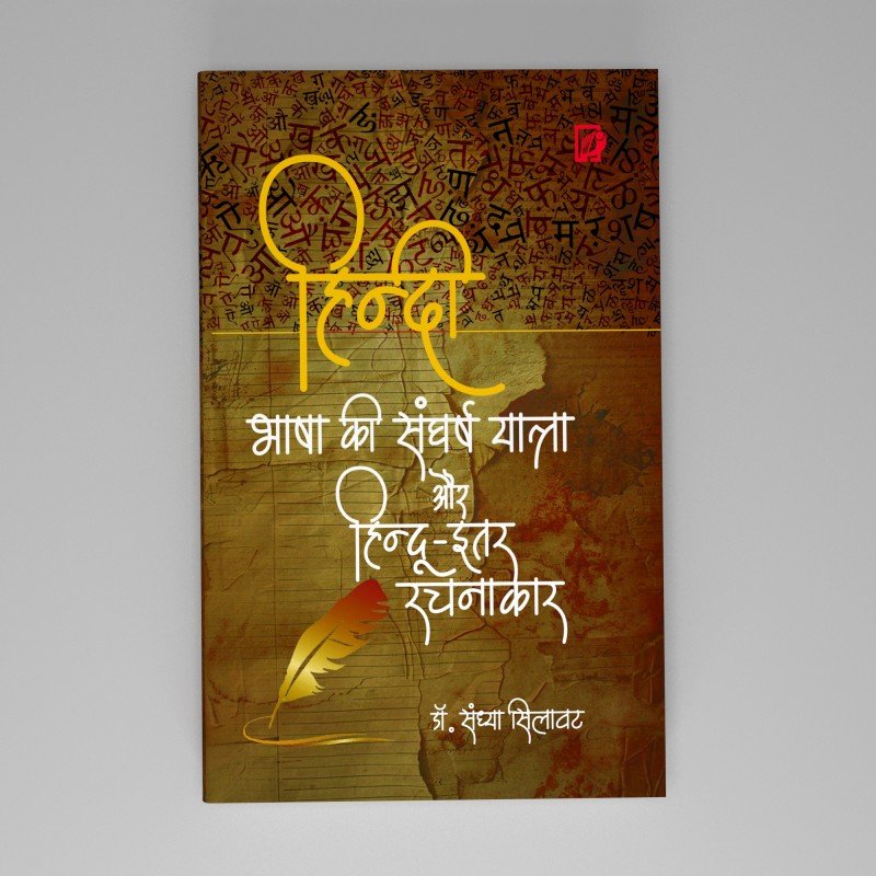 Hindi Bhasha Ki Sangharsh Yatra aur Hindu-Itar Rachnakaar