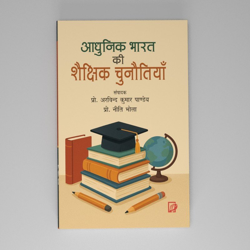 Adhunik Bharat Ki Shaikshik Chunautiyan