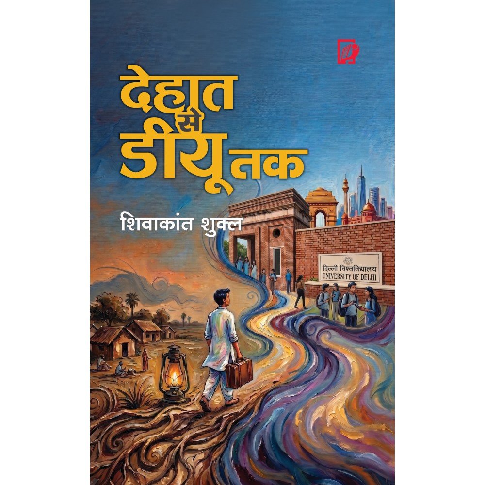 Dehat Se DU Tak ( देहात से डीयू तक )