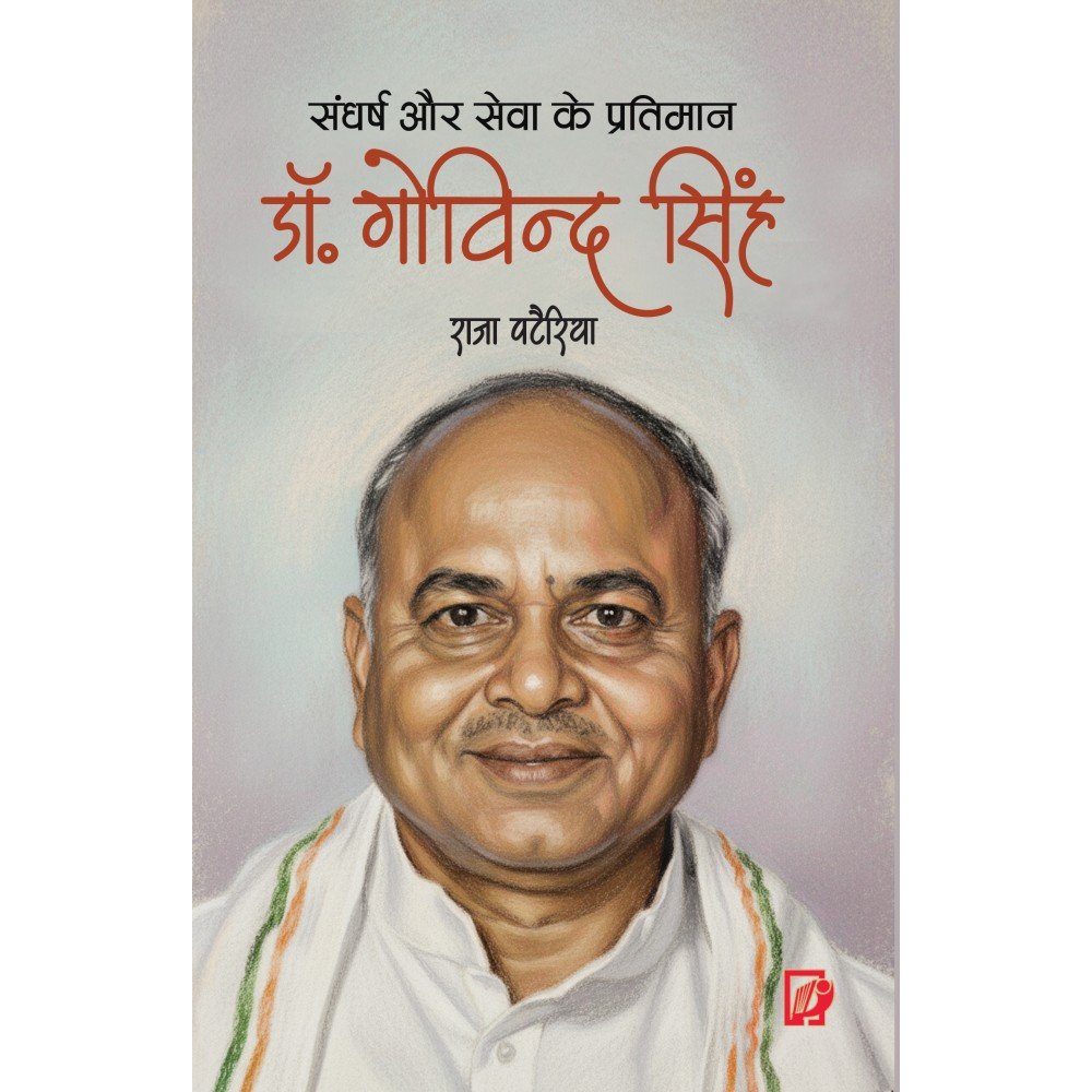 Sangharsh aur Sewa Ke Pratimaan Dr. Govind Singh (संघर्ष और सेवा के प्रतिमान डॉ गोविंद सिंह) 