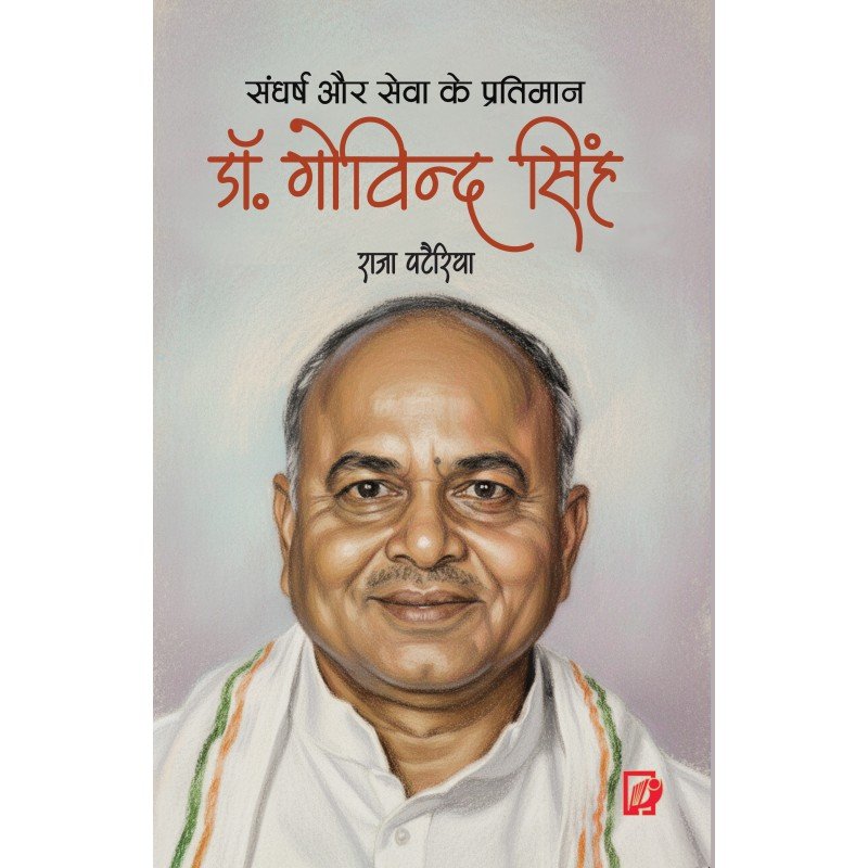 Sangharsh aur Sewa Ke Pratimaan Dr. Govind Singh (संघर्ष और सेवा के प्रतिमान डॉ गोविंद सिंह) 