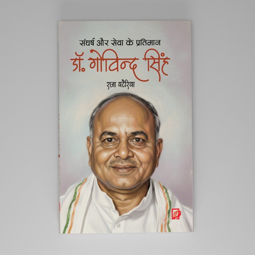 Sangharsh aur Sewa Ke Pratimaan Dr. Govind Singh (संघर्ष और सेवा के प्रतिमान डॉ गोविंद सिंह) 