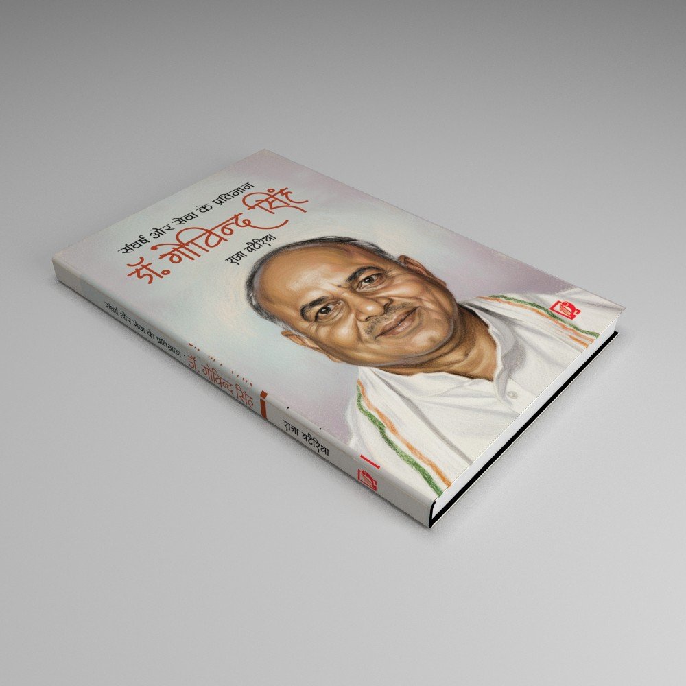 Sangharsh aur Sewa Ke Pratimaan Dr. Govind Singh (संघर्ष और सेवा के प्रतिमान डॉ गोविंद सिंह) 