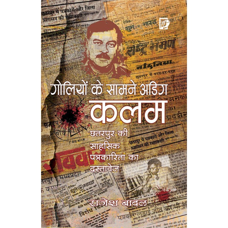 गोलियों के सामने अडिग कलम