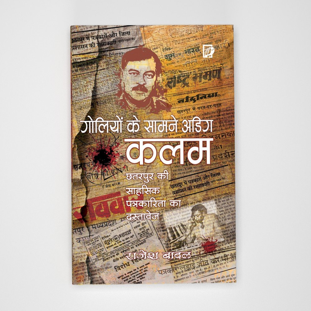 गोलियों के सामने अडिग कलम