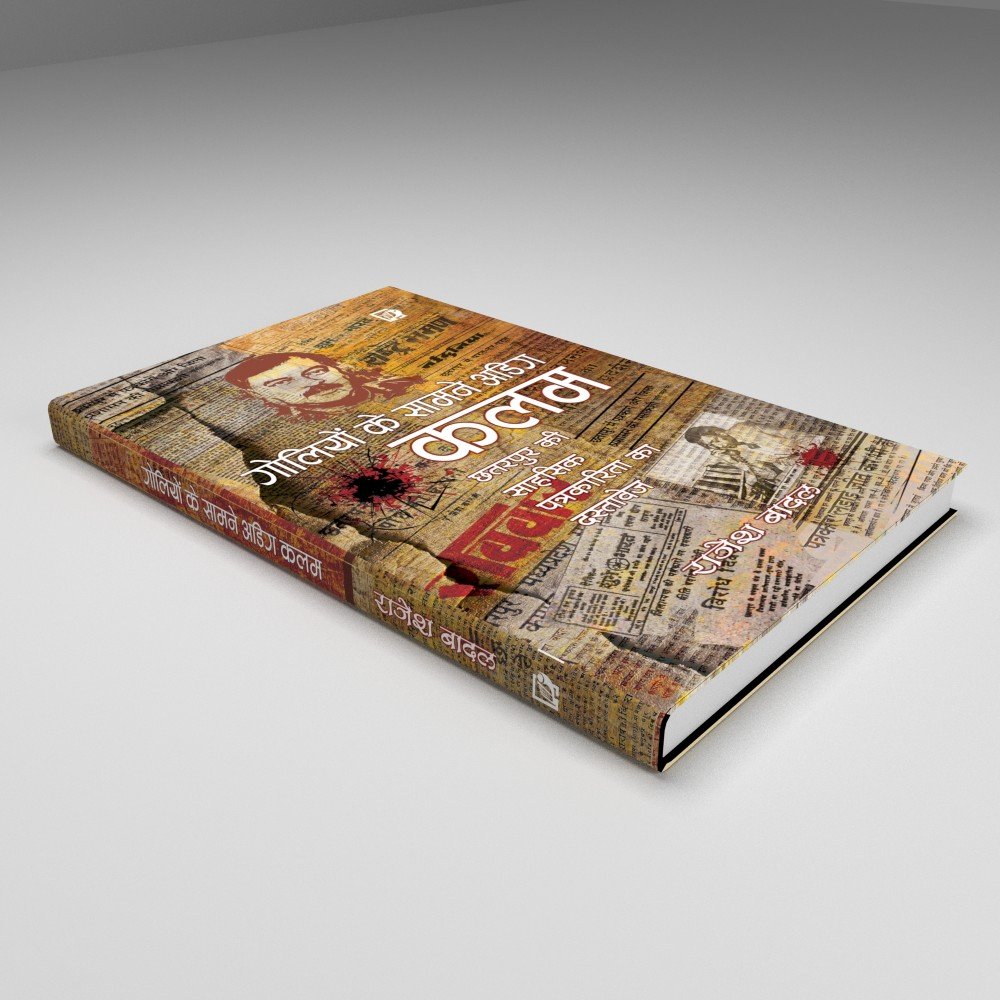 गोलियों के सामने अडिग कलम