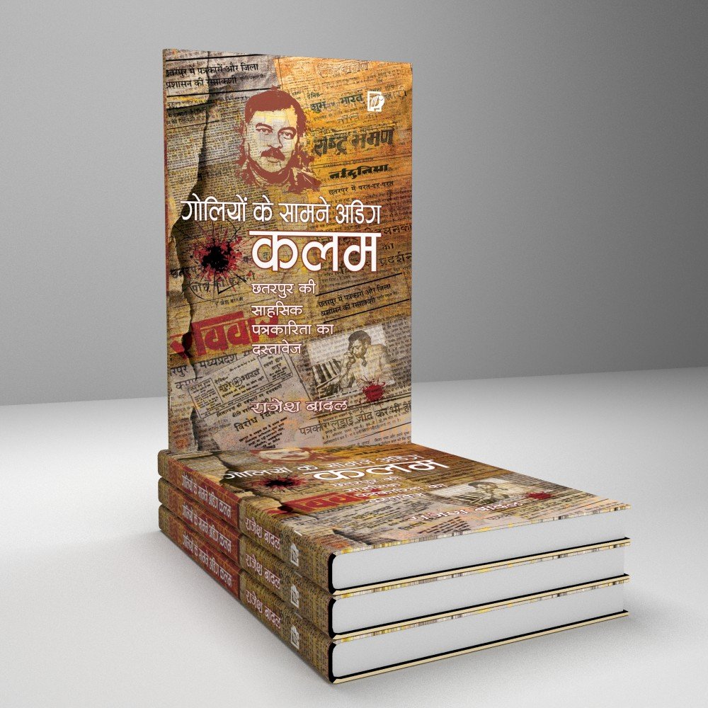 गोलियों के सामने अडिग कलम