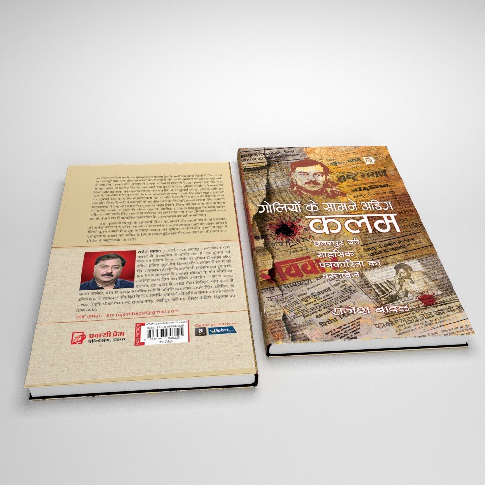 गोलियों के सामने अडिग कलम