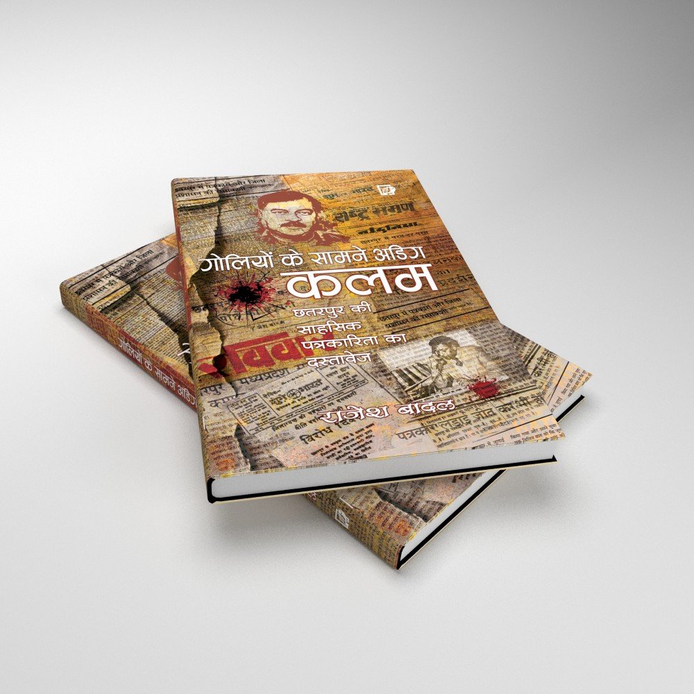 गोलियों के सामने अडिग कलम