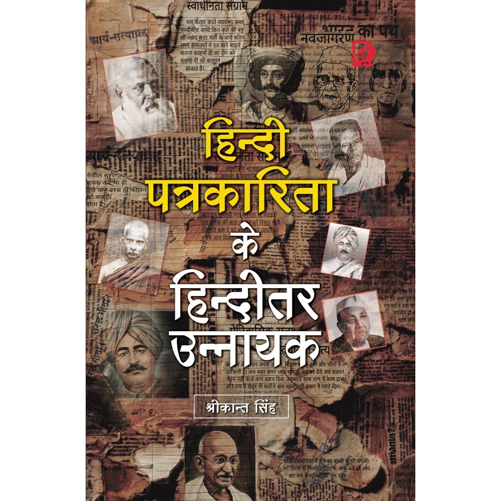 Hindi Patrakarita ke hinditar Unnayak (हिन्दी  पत्रकारिता के हिन्दीतर उन्नायक) 