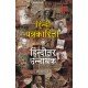 Hindi Patrakarita ke hinditar Unnayak (हिन्दी  पत्रकारिता के हिन्दीतर उन्नायक) 