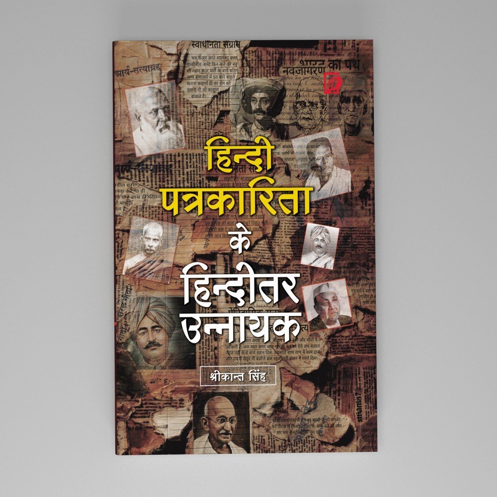 Hindi Patrakarita ke hinditar Unnayak (हिन्दी  पत्रकारिता के हिन्दीतर उन्नायक) 