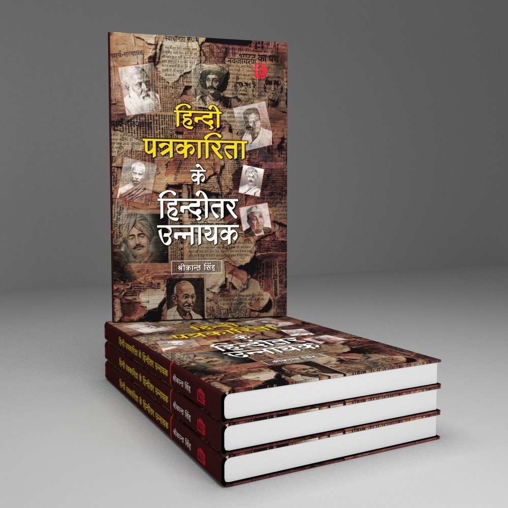 Hindi Patrakarita ke hinditar Unnayak (हिन्दी  पत्रकारिता के हिन्दीतर उन्नायक) 
