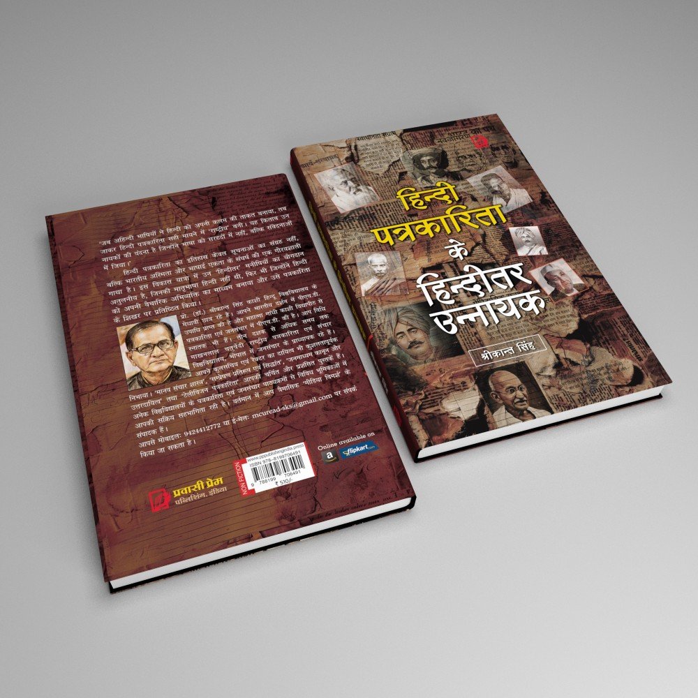 Hindi Patrakarita ke hinditar Unnayak (हिन्दी  पत्रकारिता के हिन्दीतर उन्नायक) 