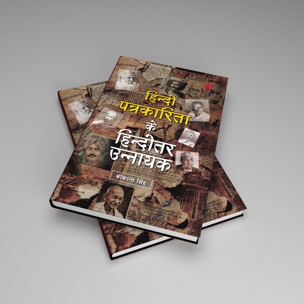Hindi Patrakarita ke hinditar Unnayak (हिन्दी  पत्रकारिता के हिन्दीतर उन्नायक) 