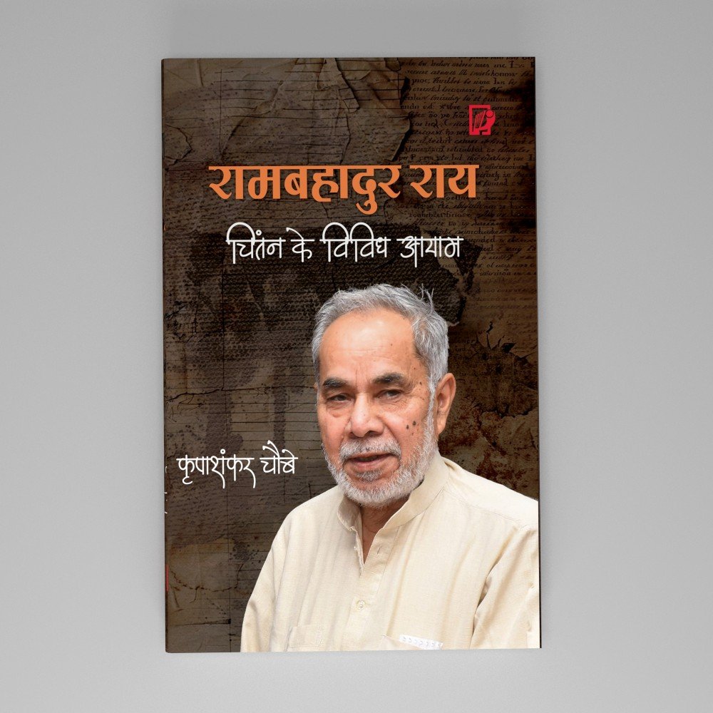 RamBahadur Rai : Chintan Ke Vividh Aayaam