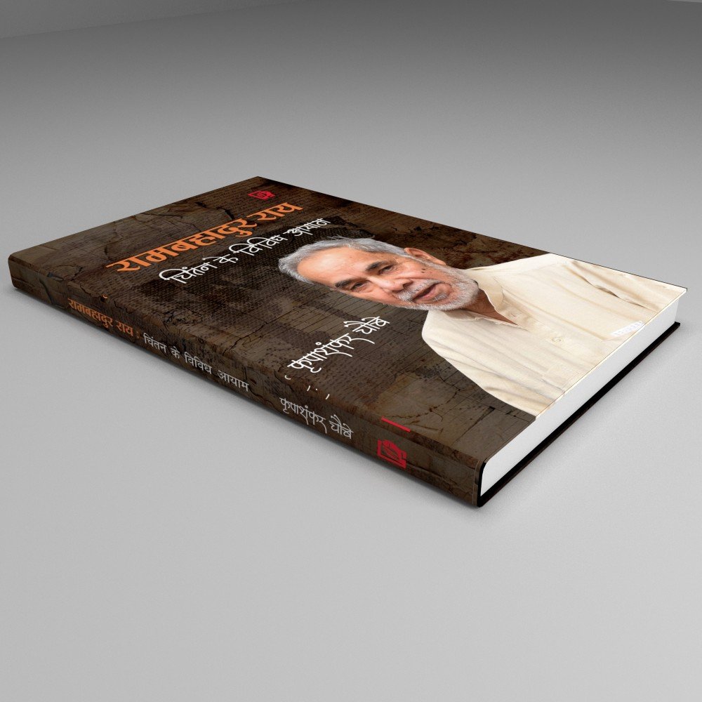 RamBahadur Rai : Chintan Ke Vividh Aayaam