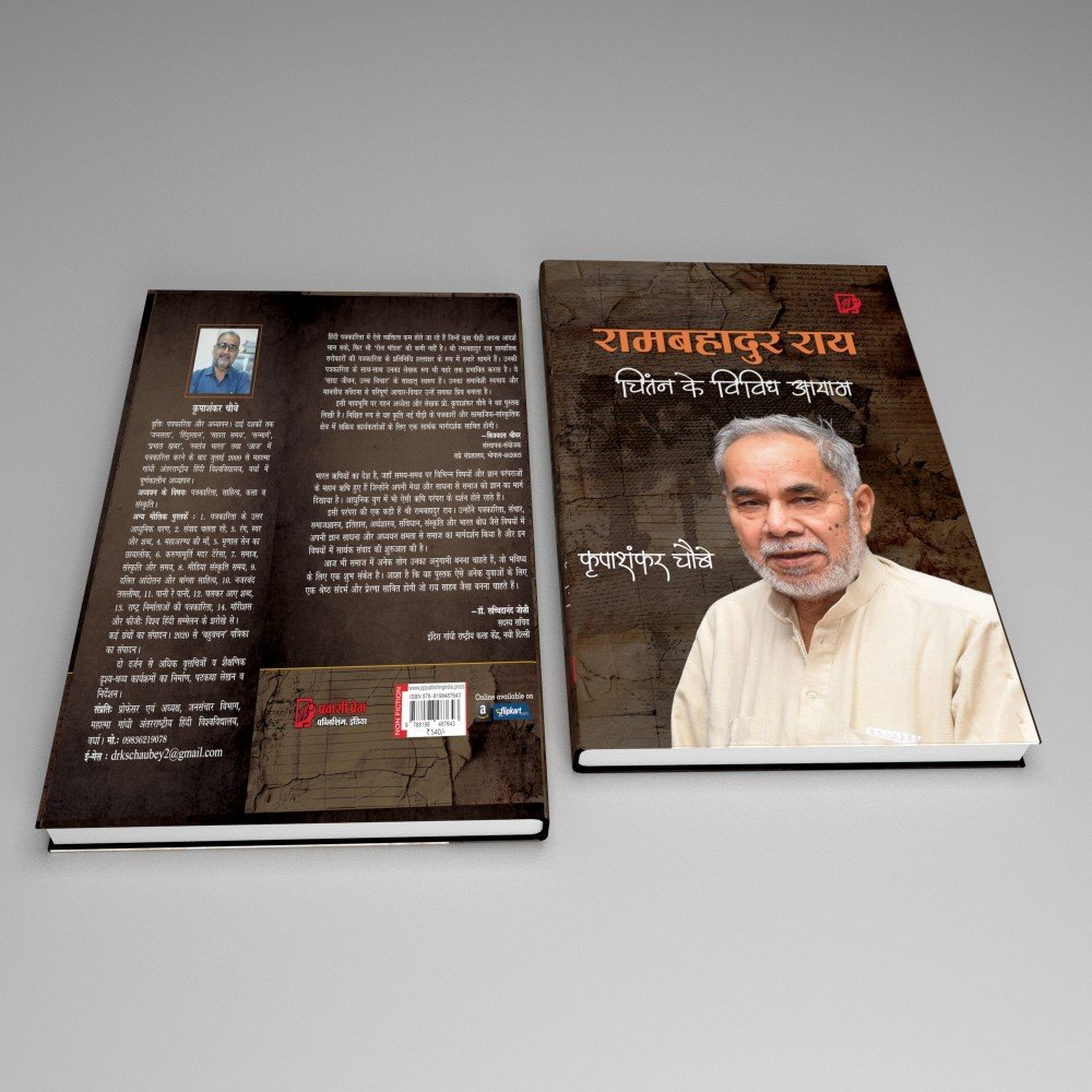 RamBahadur Rai : Chintan Ke Vividh Aayaam