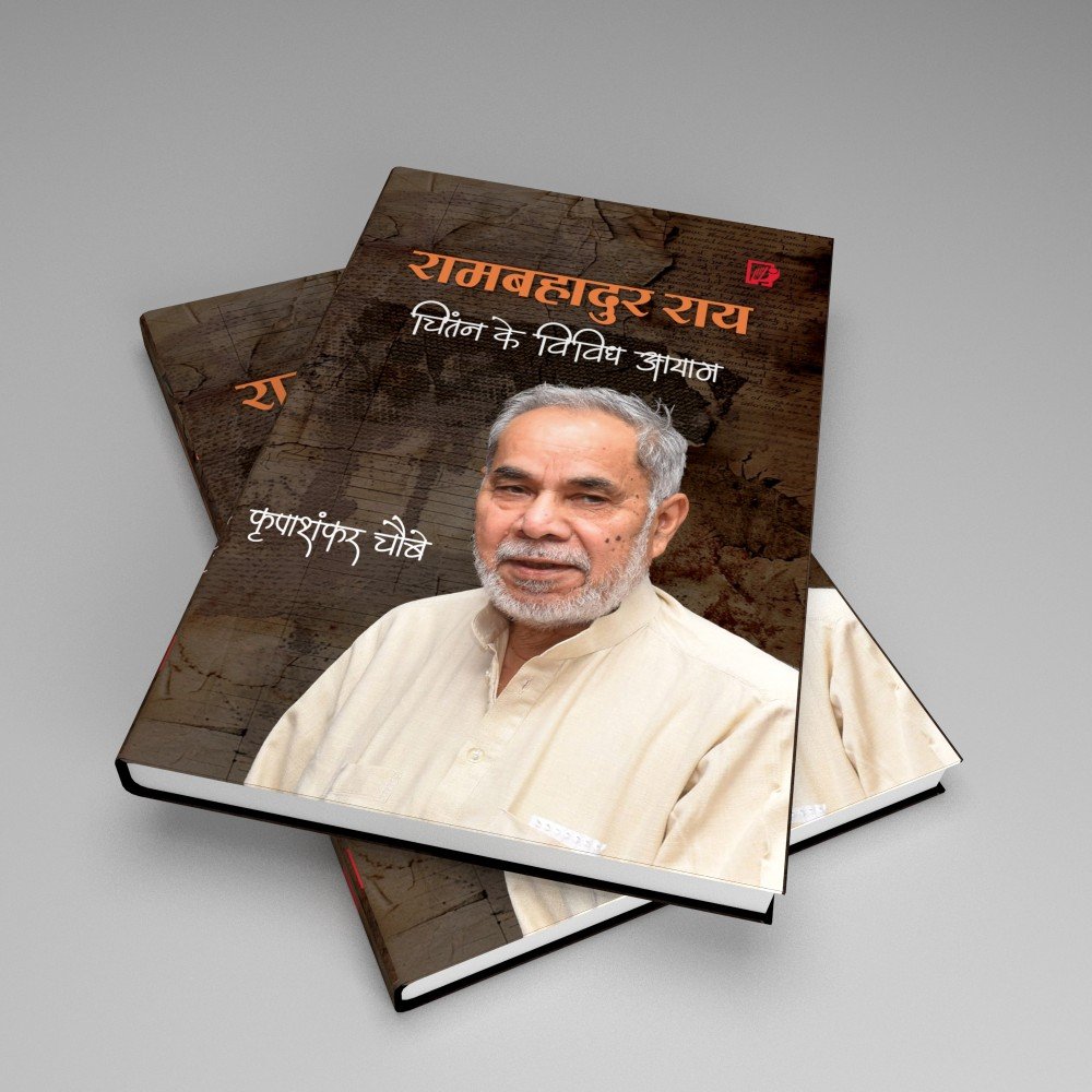 RamBahadur Rai : Chintan Ke Vividh Aayaam