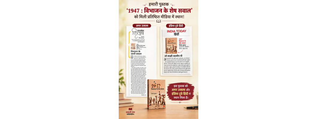 1947 : विभाजन के शेष सवाल’ — विवेक शुक्ला