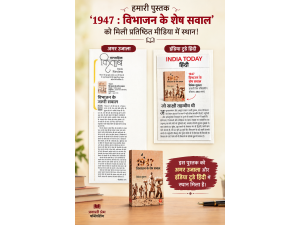 1947 : विभाजन के शेष सवाल’ — विवेक शुक्ला