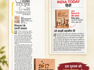 1947 : विभाजन के शेष सवाल’ — विवेक शुक्ला