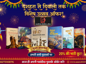 हो स्नेह अपार! दे पुस्तकें उपहार!!  दीपावली पर अपनों को दें पुस्तकों की भेंट।