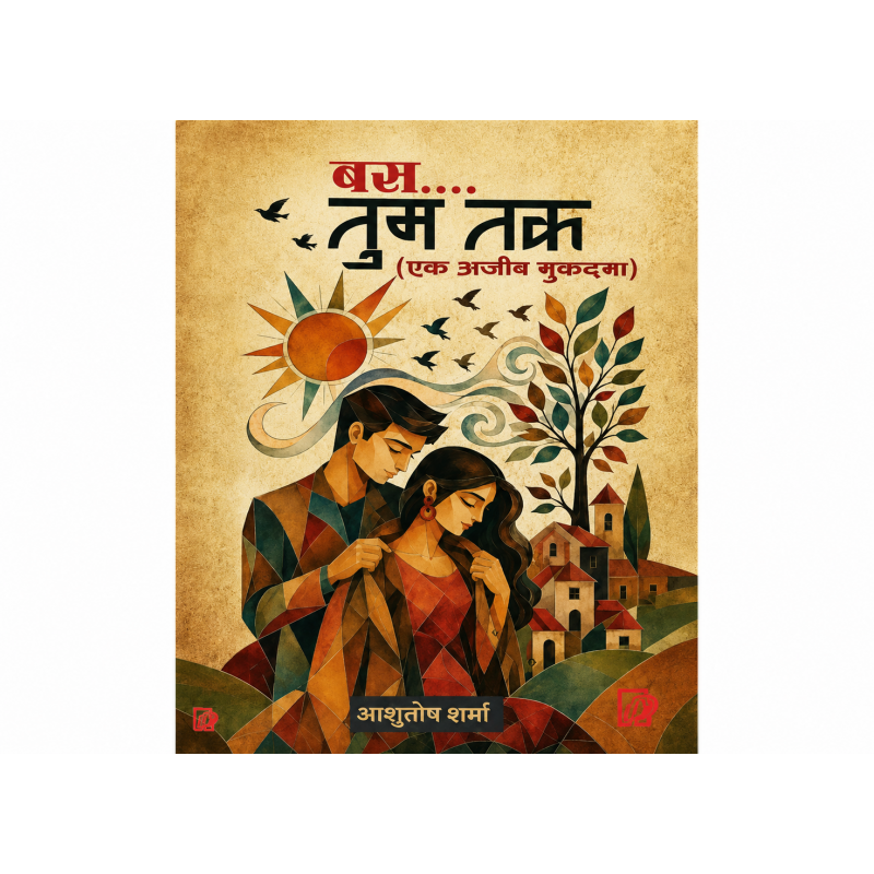बस  तुम तक….