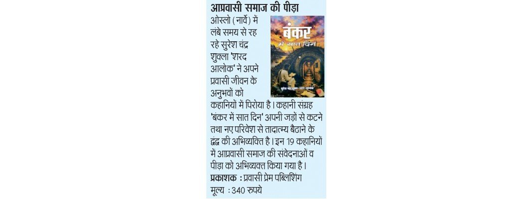 हमारी पुस्तक ‘बंकर में सात दिन’ को दैनिक जागरण – सप्तरंग में मिला स्थान!