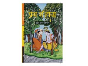 हिमप्रस्थ में हमारी पुस्तक 