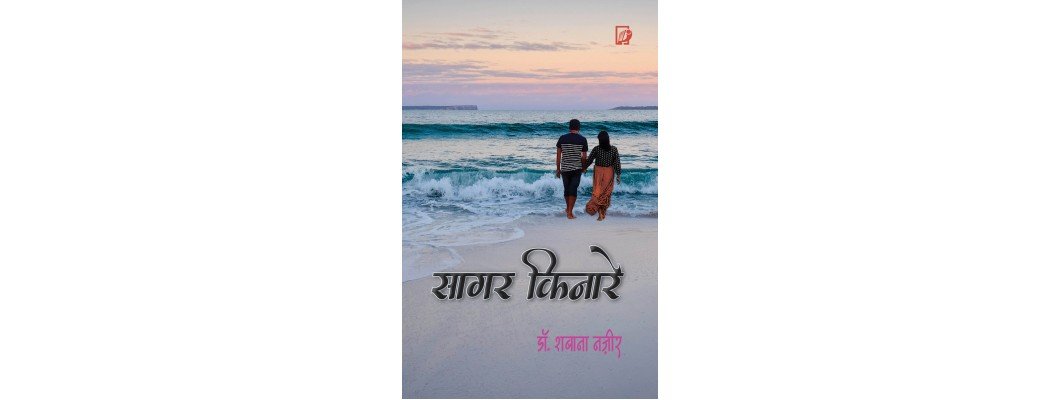 पुस्तक समीक्षा (सागर किनारे)