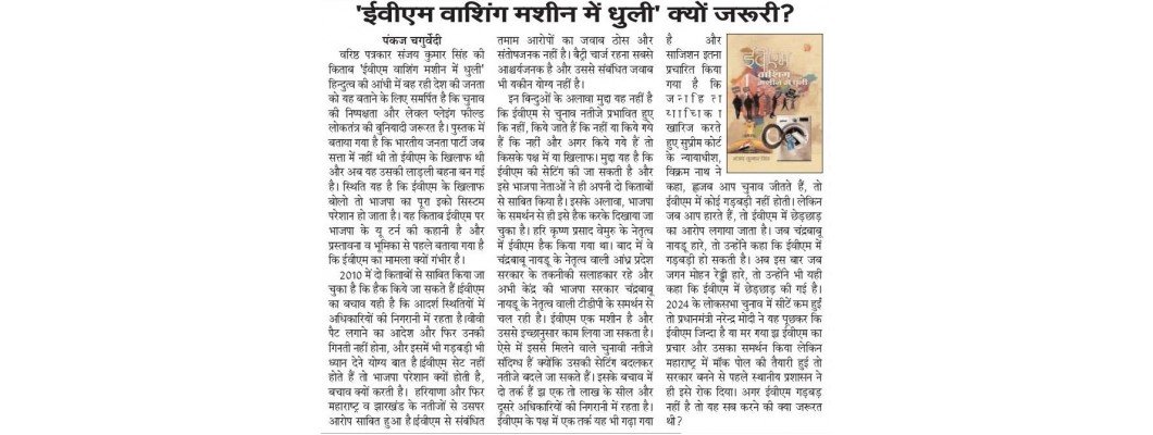 जन संदेश टाइम्स में हमारी पुस्तक की चर्चा