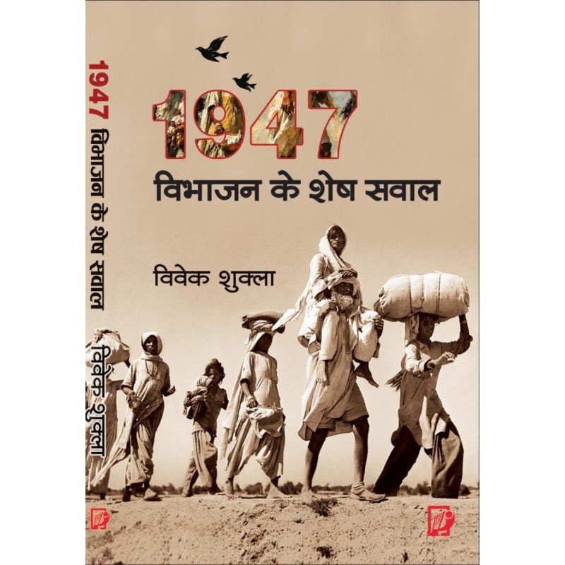 1947 विभाजन के शेष सवाल