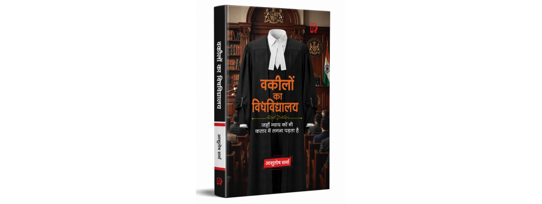 वकीलों का विषविद्यालय