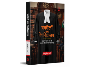 वकीलों का विषविद्यालय - लेखक आशुतोष शर्मा