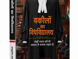 वकीलों का विषविद्यालय - लेखक आशुतोष शर्मा