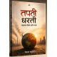 तपती धरती बदलता मौसम और भारत लेखक पंकज चतुर्वेदी
