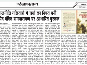 कानपुर अखबार (फर्रुखाबाद/अन्य) में हमारे प्रकाशन की पुस्तक 